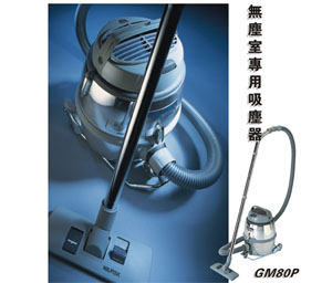 無塵室專用吸塵器