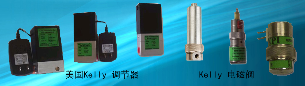 kelly調節(jié)器/電子閥